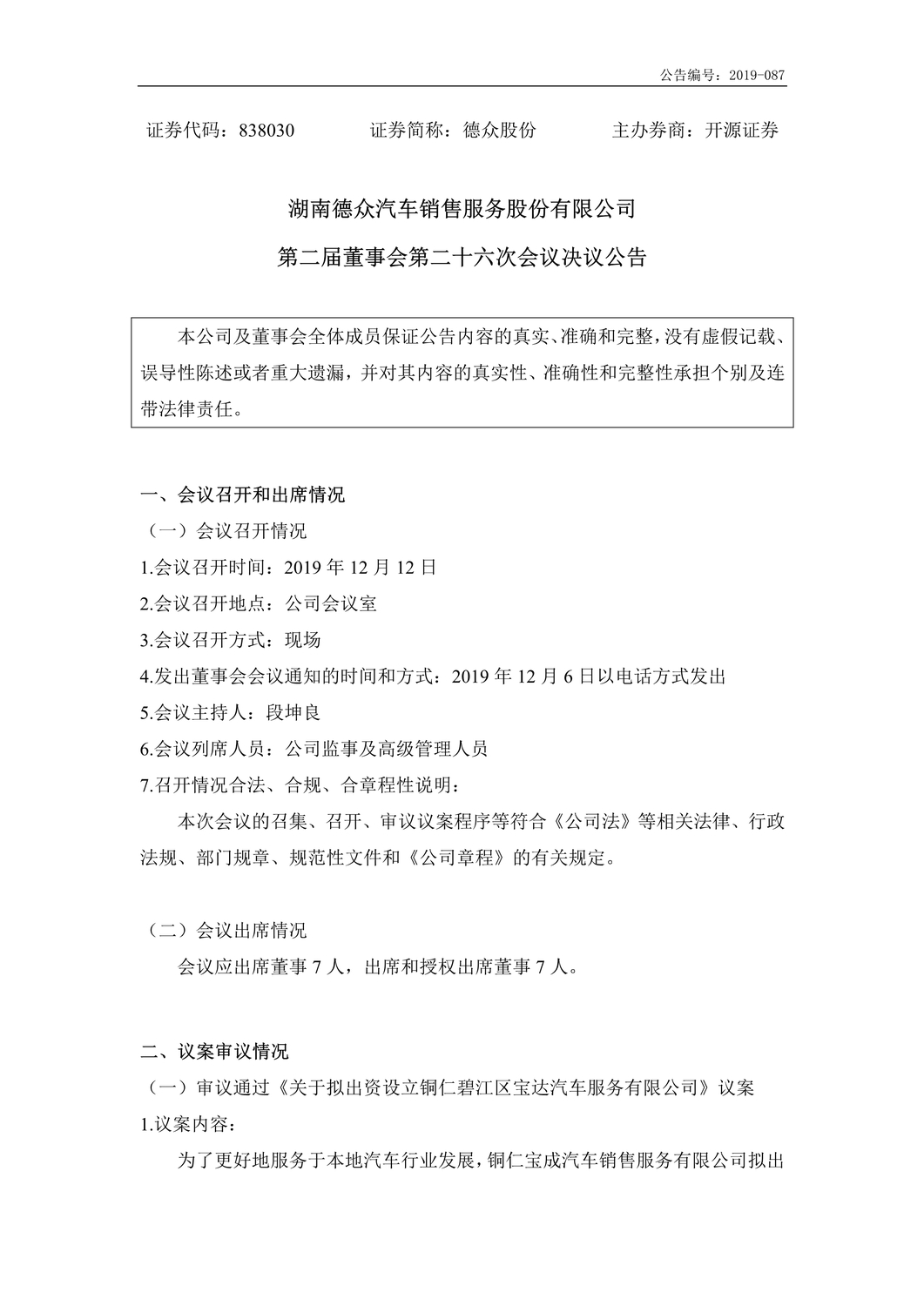[临时公告]德众股份_第二届董事会第二十六次会议决议公告_1.jpg