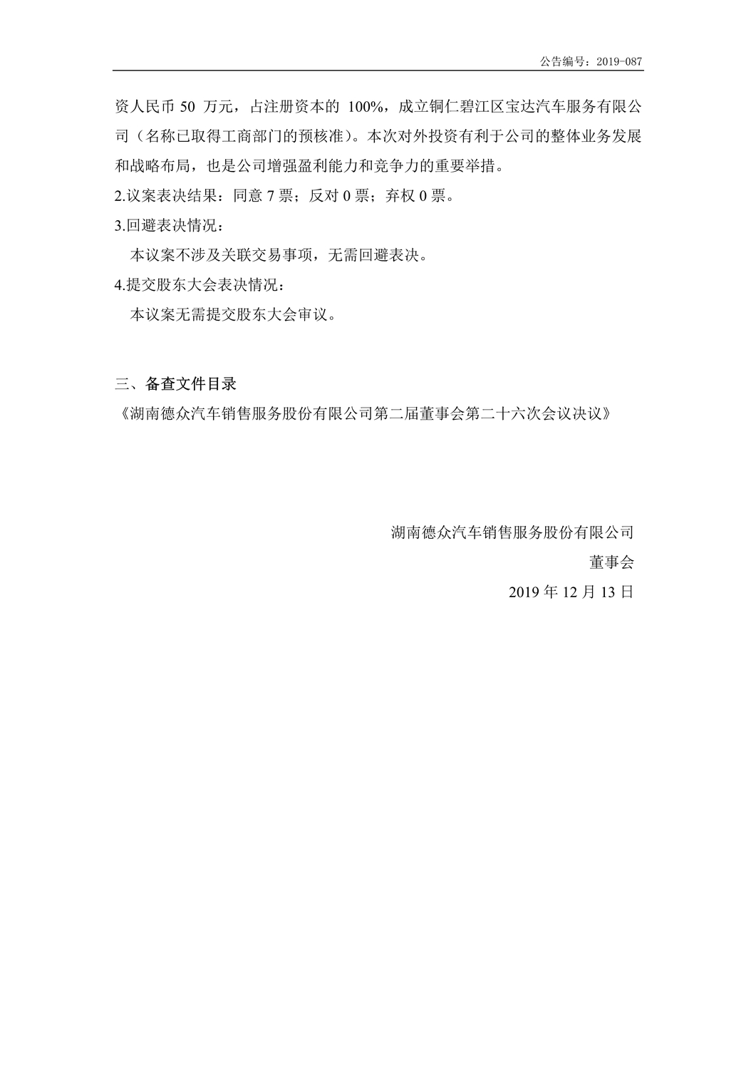 [临时公告]德众股份_第二届董事会第二十六次会议决议公告_2.jpg