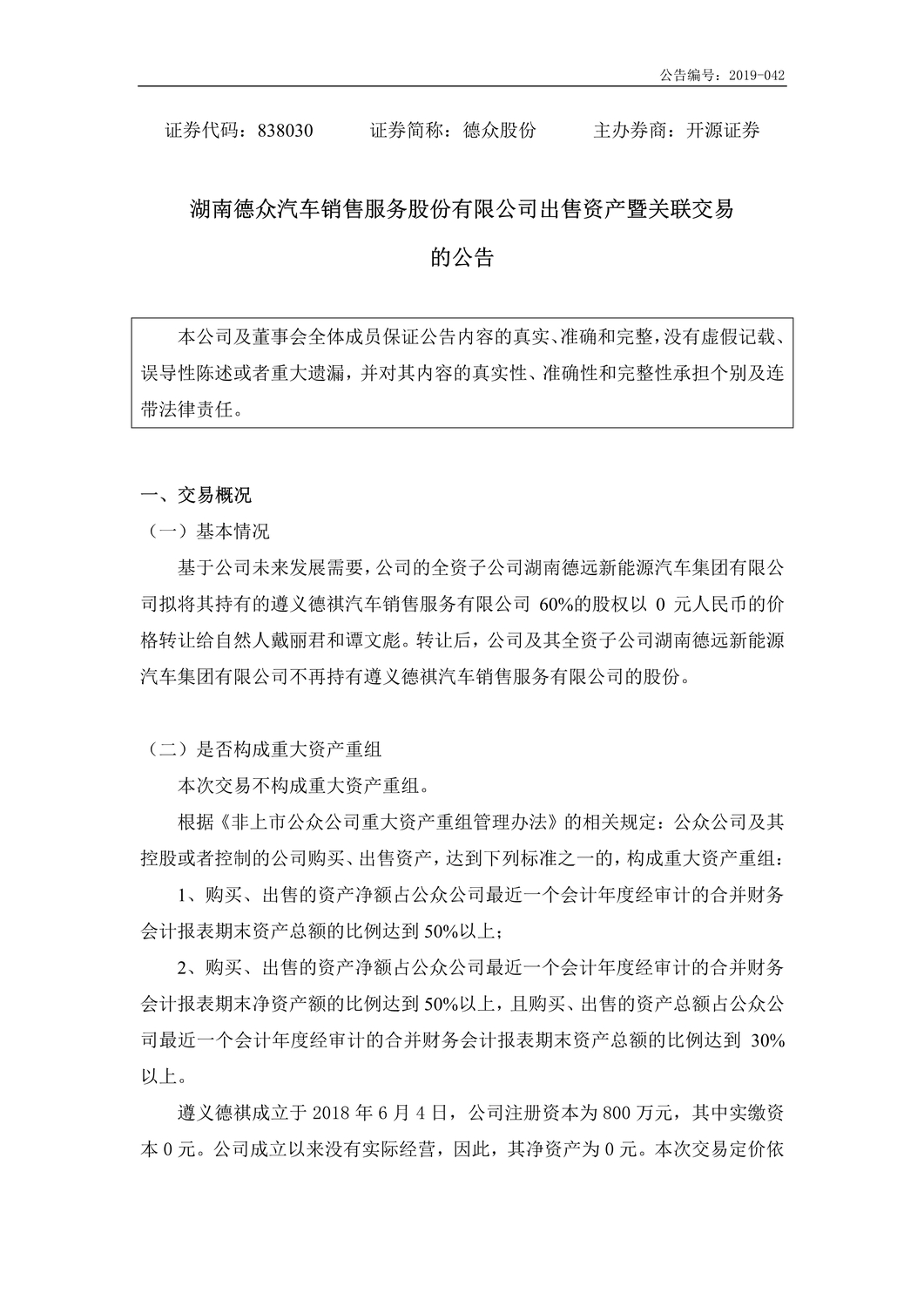 [临时公告]德众股份_出售资产暨关联交易的公告_1.jpg