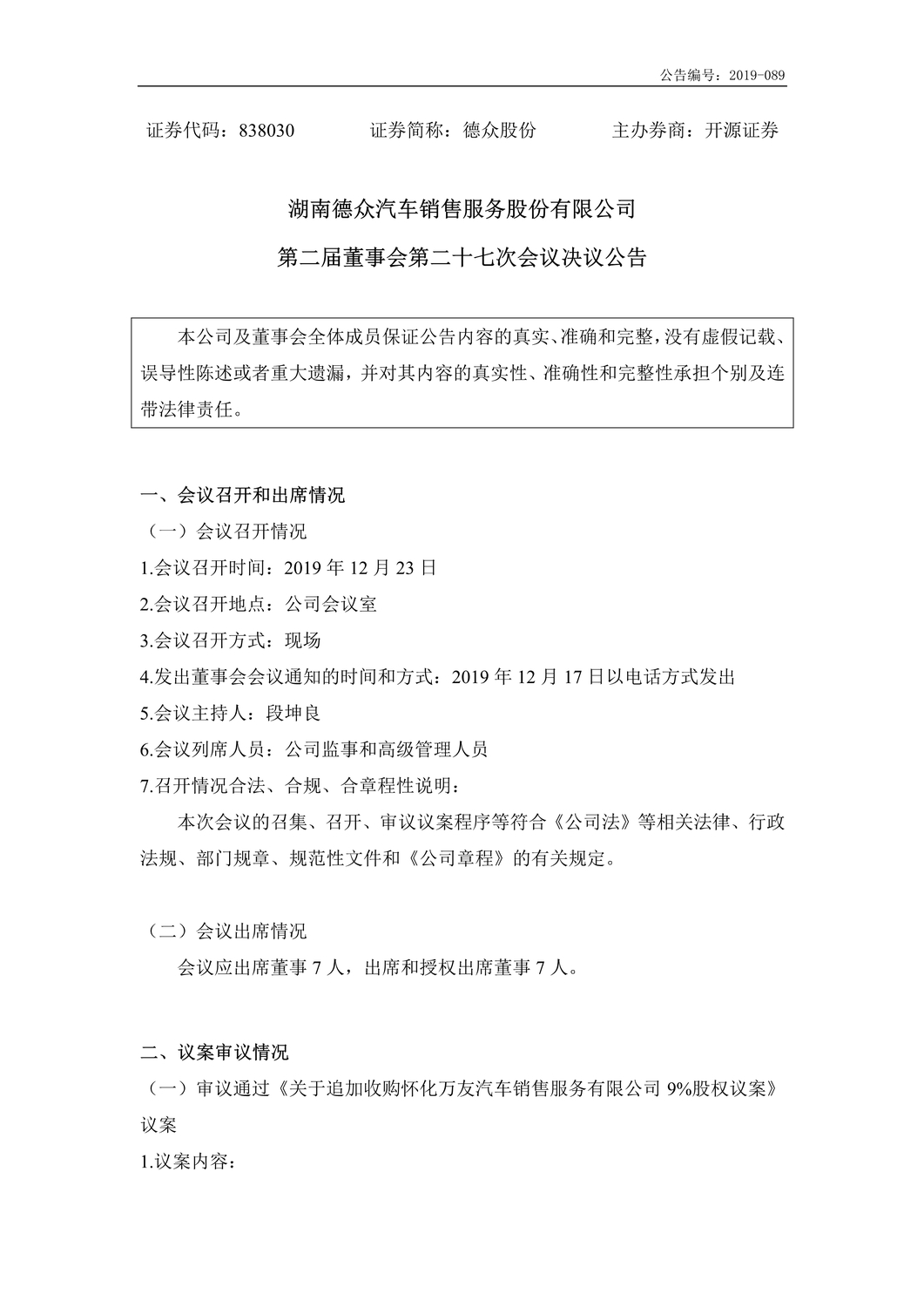 [临时公告]德众股份_第二届董事会第二十七次会议决议公告_1.jpg