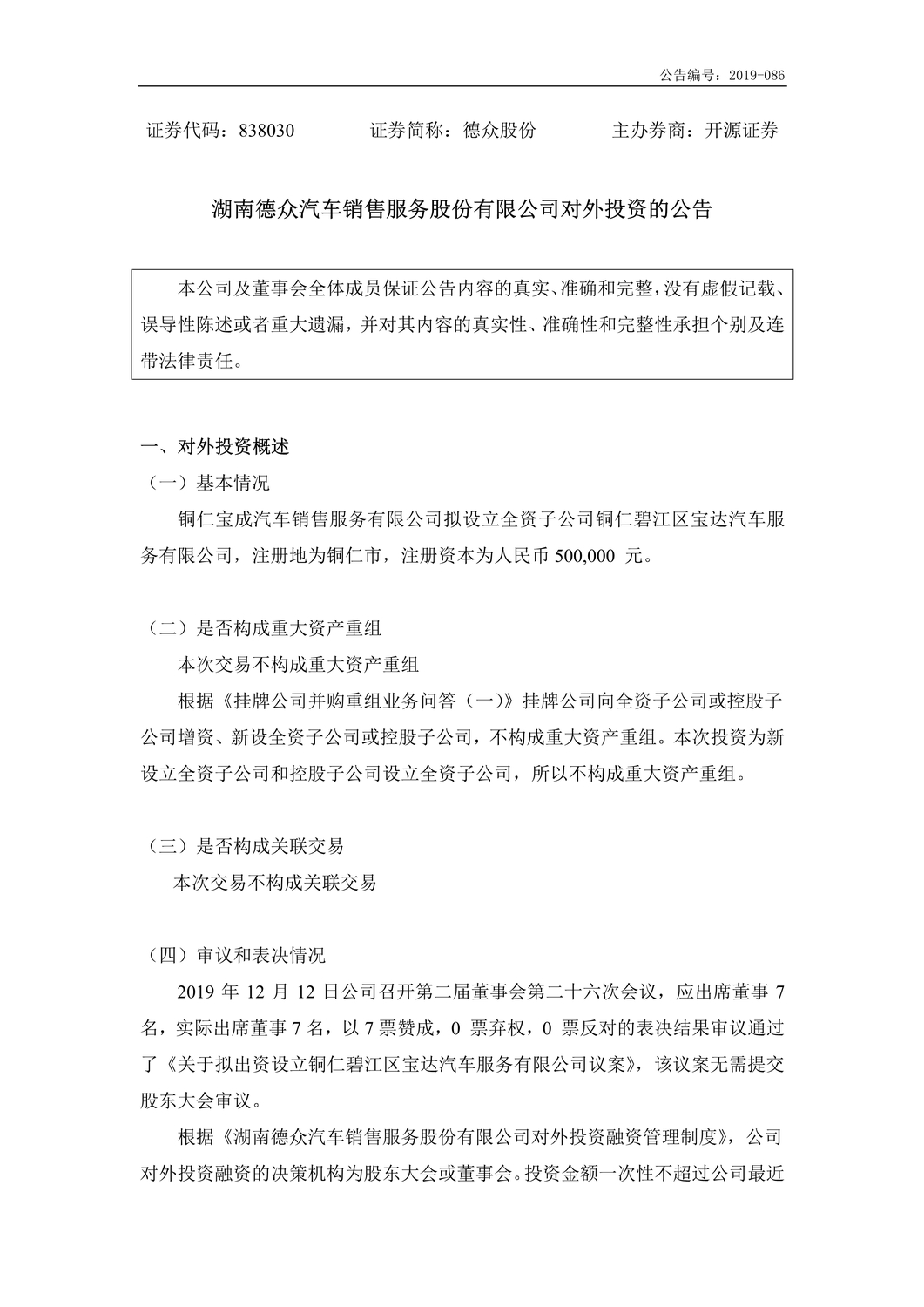 [临时公告]德众股份_对外投资的公告_1.jpg
