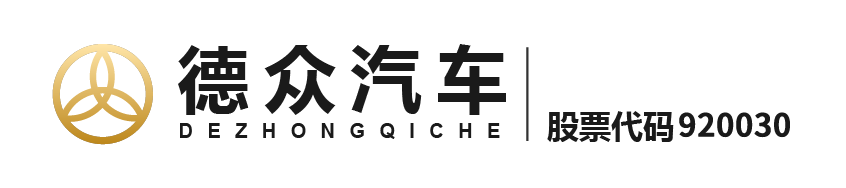 湖南德眾汽車銷售服務股份有限公司