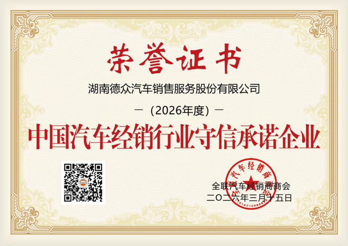 2026年度中国汽车经销行业守信承诺企业.png